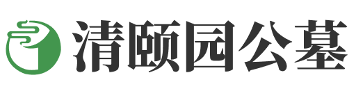 清颐园公墓官网